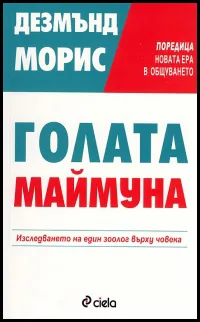 Голата маймуна