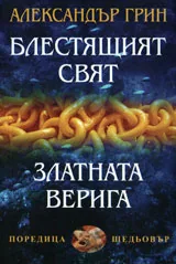 Блестящият свят. Златната верига