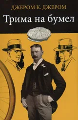 Трима на бумел