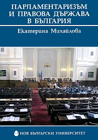 Парламентаризъм и правова държава в България