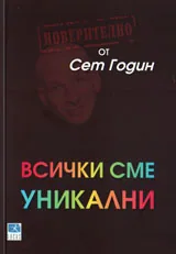 Всички сме уникални