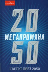 Мегапромяна. Светът през 2050