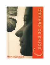 Сергия за сънища