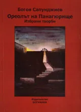 Ореолът на Панагюрище
