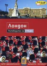 Карта: Лондон - Пътеводител на града