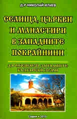 Селища, църкви и манастири в западните покрайнини