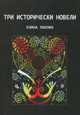 Три исторически новели