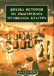 Кратка история на българската музикална култура