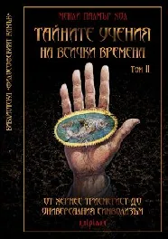 Тайните учения на всички времена том ІI: От церемониалната магия до херметичните науки