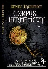 Corpus Hermeticum, том 2