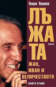 Лъжата, книга 2: Жан, Иван и Величеството