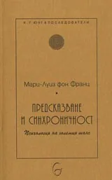 Предсказване и синхроничност