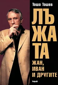 Лъжата, книга 1: Жан, Иван и другите