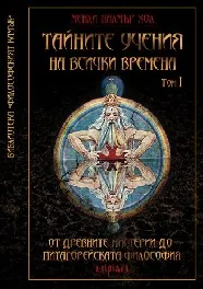 Тайните учения на всички времена том І: От древните мистерии до питагорейската философия