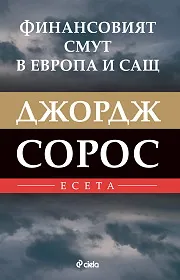 Финансовият смут в Европа и САЩ