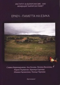 Еркеч - паметта на езика