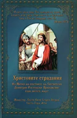 Христови страдания