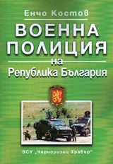Военна полиция на Република България