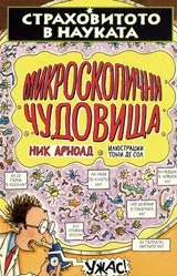 Страховитото в науката: Микроскопични чудовища