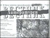 Литературен вестник, 2012/брой 25