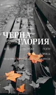 Черна глория. Десет унгарски поети в превод на Боряна Терзиева и Пламен Дойнов