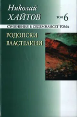 Съчинения в седемнайсет тома, том 06: Родопски властелни