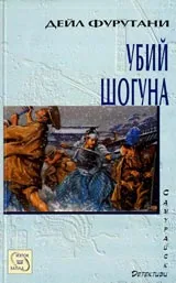 Убий шогуна, Книга III