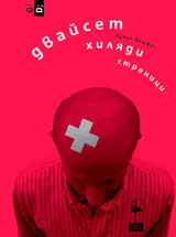 Двайсет хиляди страници