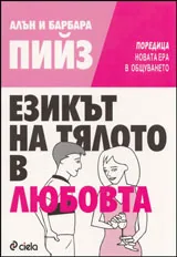 Езикът на тялото в любовта