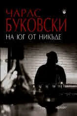 На юг от никъде