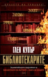 Библиотекарите