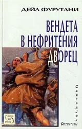 Вендета в Нефритения дворец, Книга II