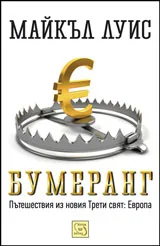Бумеранг - Пътешествия из новия Трети свят: Европа
