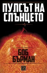 Пулсът на Слънцето