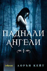 Паднали ангели - Книга 1
