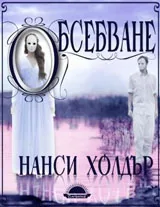 Обсебване