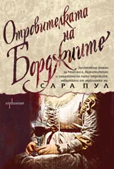 Отровителката на Борджийте