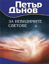 За невидимите светове