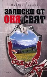 Записки от оня свят