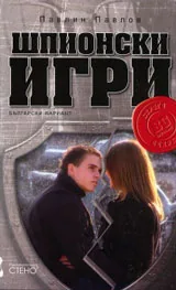 Шпионски игри