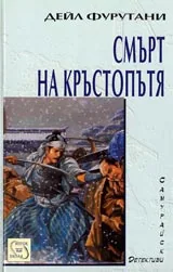 Смърт на кръстопътя, Книга I