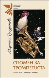 Спомени за тромпетиста