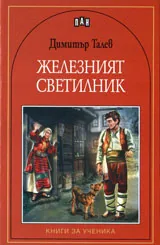 Железният светилник