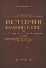 История - Значение и сила на цариградската българска библия от 1871г.