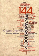 144 Възможности