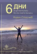 6 Дни за да постигнеш всичко, което желаеш