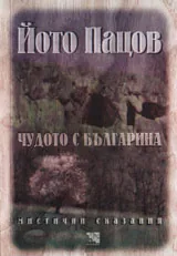Чудото с българина: Мистични сказания
