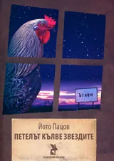 Петелът кълве звездите