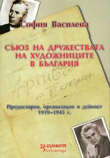 Съюз на дружествата на художниците в България. Предистория, организация и дейност. 1919-1945 г