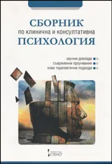 Сборник по научна и консултативна психология